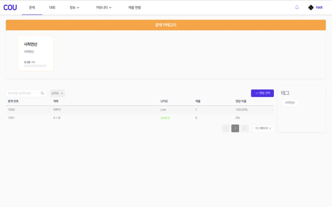 COU 문제 목록 화면. 카테고리별 달성률, 문제 난이도와 태그, 검색 및 무작위 문제 선택 기능을 보여 줍니다.
