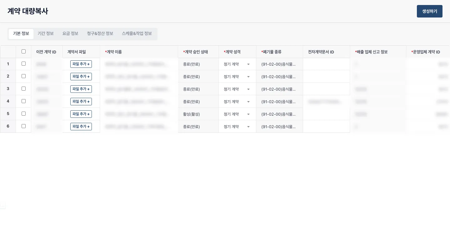개선 후 계약 대량복사 화면의 제목과 정보 탭, 여러 기존 계약을 불러온 편집 표와 생성 버튼. 계약 ID와 이름, 업체 식별 정보는 흐림 처리했습니다.