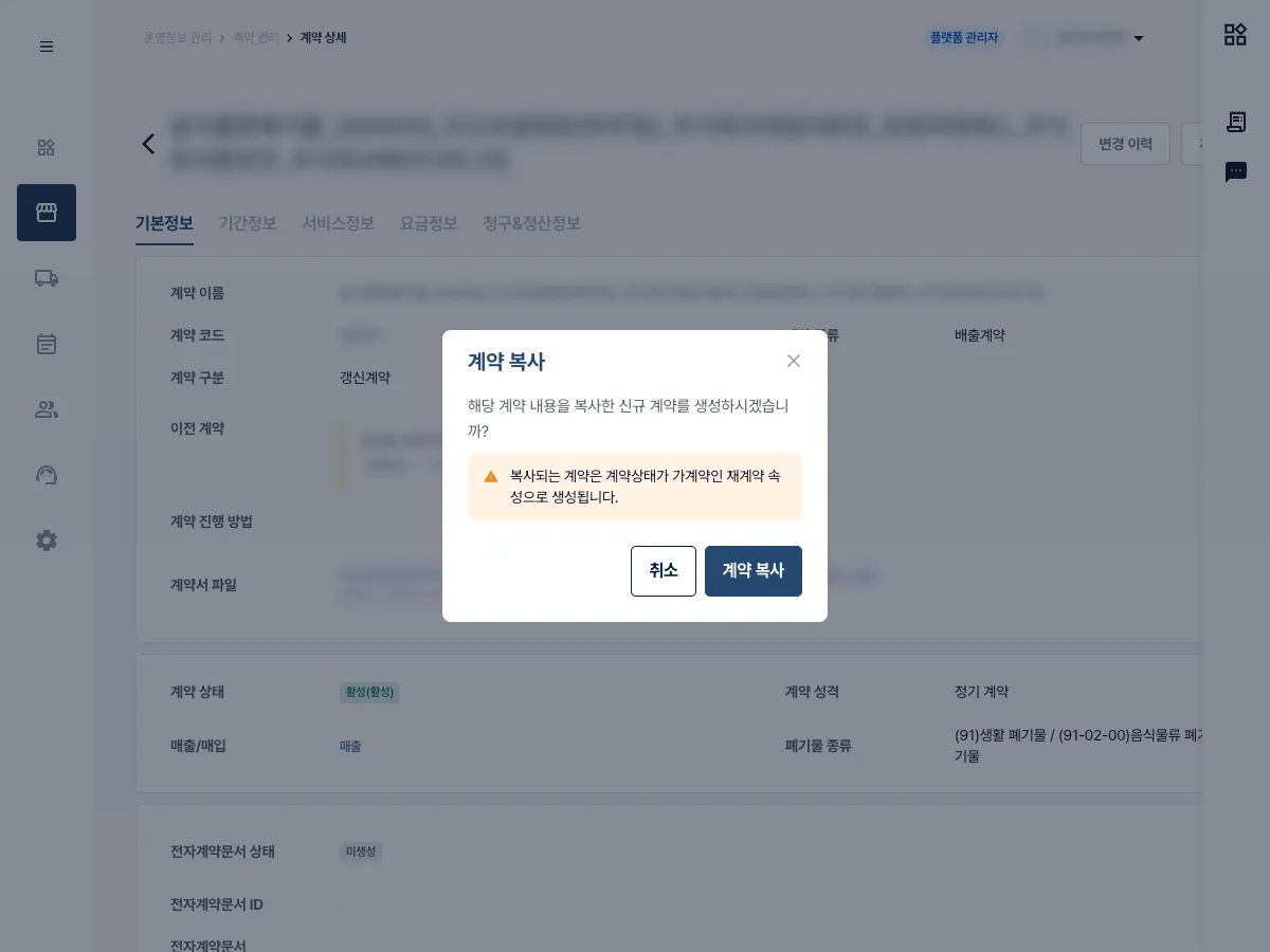 개선 전 계약 상세에서 단건 계약 복사 확인 팝업을 연 화면. 기존 계약의 내용을 복사해 재계약을 만드는 안내와 계약 복사 버튼을 보여줍니다. 계약명과 ID, 파일명, 계정 정보는 흐림 처리했습니다.