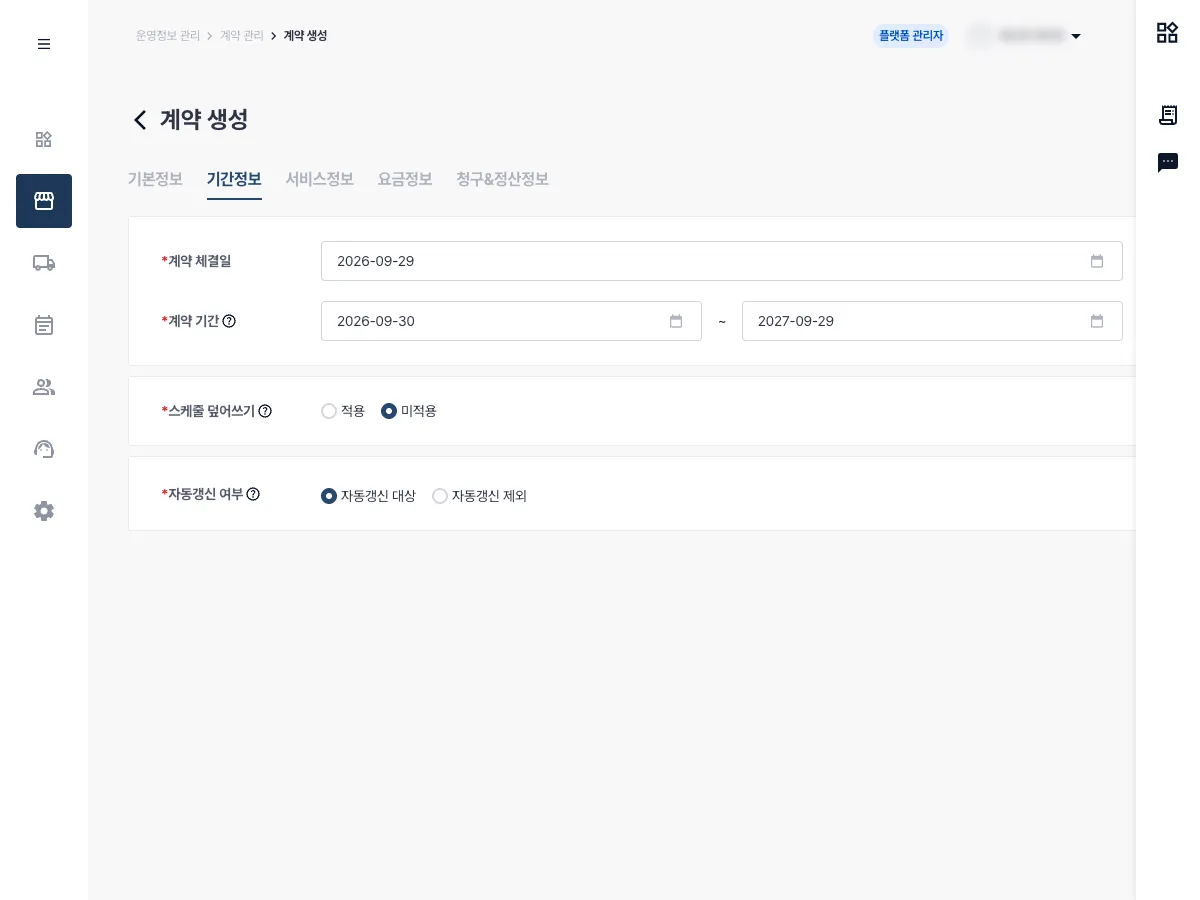 단건 계약 복사 후 열린 계약 생성 화면의 기간정보 탭. 계약 체결일과 시작일, 종료일, 스케줄 덮어쓰기와 자동갱신 여부를 개별 편집하는 단계이며 저장하지 않은 화면입니다. 계정 정보는 흐림 처리했습니다.