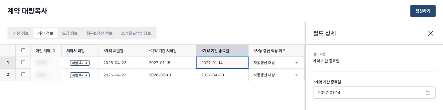 계약 대량복사의 기간정보 표에서 첫 번째 계약의 시작일은 2027-01-15, 종료일은 2027-01-14로 입력한 화면. 시작일보다 이른 종료일 셀에 오류 표시가 남아 수정할 위치를 보여줍니다. 이전 계약 ID는 흐림 처리했습니다.