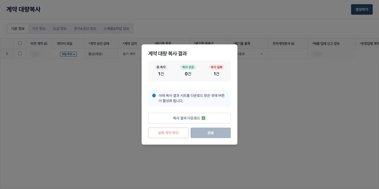 실제 서버 응답을 표시한 계약 대량 복사 결과 팝업. 테스트 요청 한 건 중 성공 0건, 실패 1건을 보여주고 결과 다운로드와 실패 계약 확인 버튼을 제공합니다. 원본 계약을 찾을 수 없는 요청으로 실패 경로를 재현했으며 식별정보는 흐림 처리했습니다.