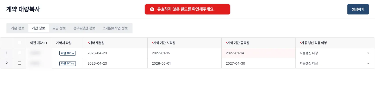 기간정보에 오류를 남긴 채 기본정보 탭에서 생성하기를 누른 결과, 기간정보 탭으로 돌아와 유효하지 않은 필드를 확인하라는 안내와 오류 셀을 보여주는 화면. 이 단계에서는 생성 API가 호출되지 않았습니다. 이전 계약 ID는 흐림 처리했습니다.