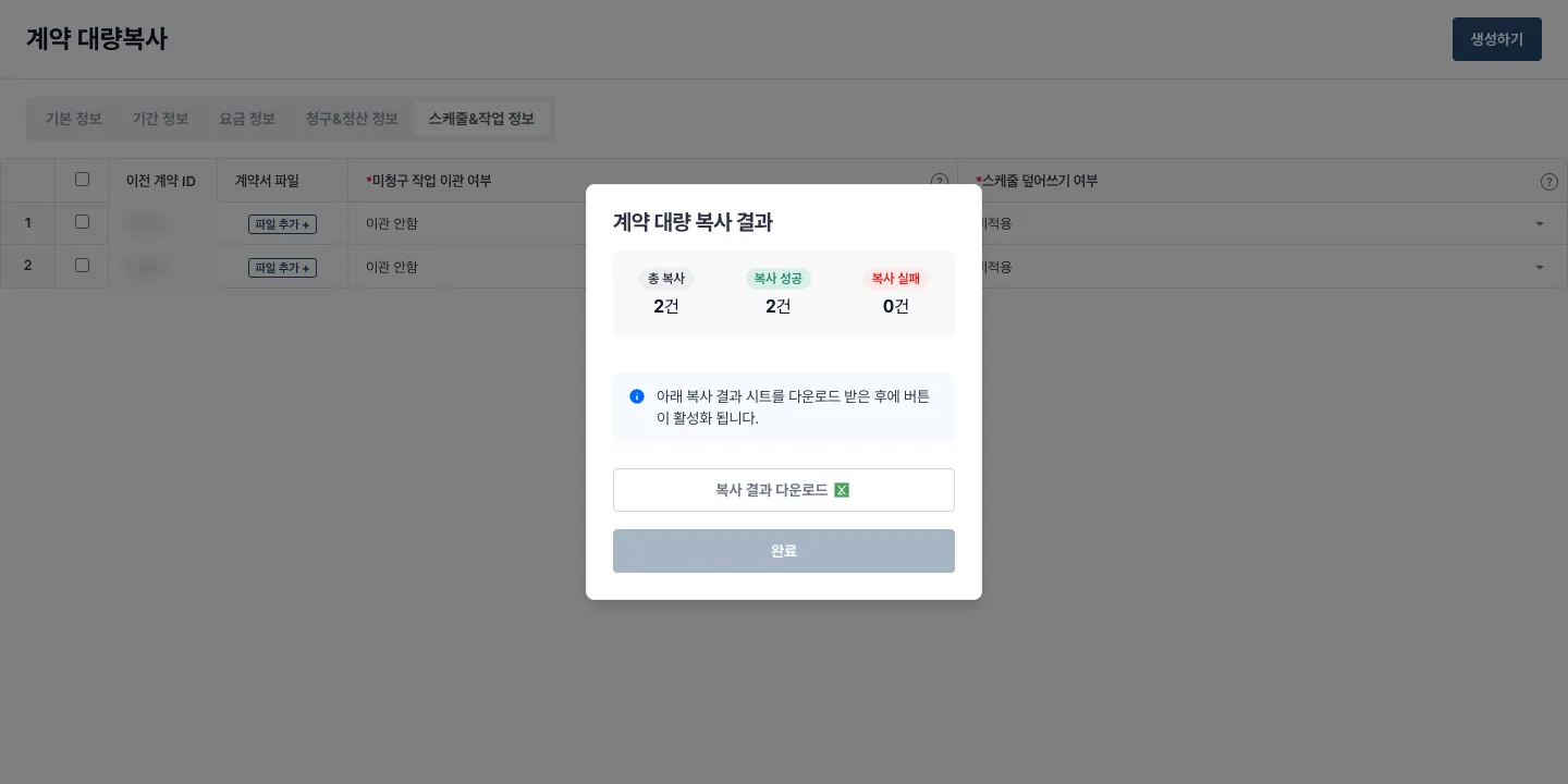 테스트 서버에서 계약 두 건을 실제로 생성한 뒤 표시된 계약 대량 복사 결과 팝업. 전체 2건, 성공 2건, 실패 0건과 결과 다운로드 버튼을 보여줍니다. 작업과 스케줄 이관은 선택하지 않았고 이전 계약 ID는 흐림 처리했습니다.