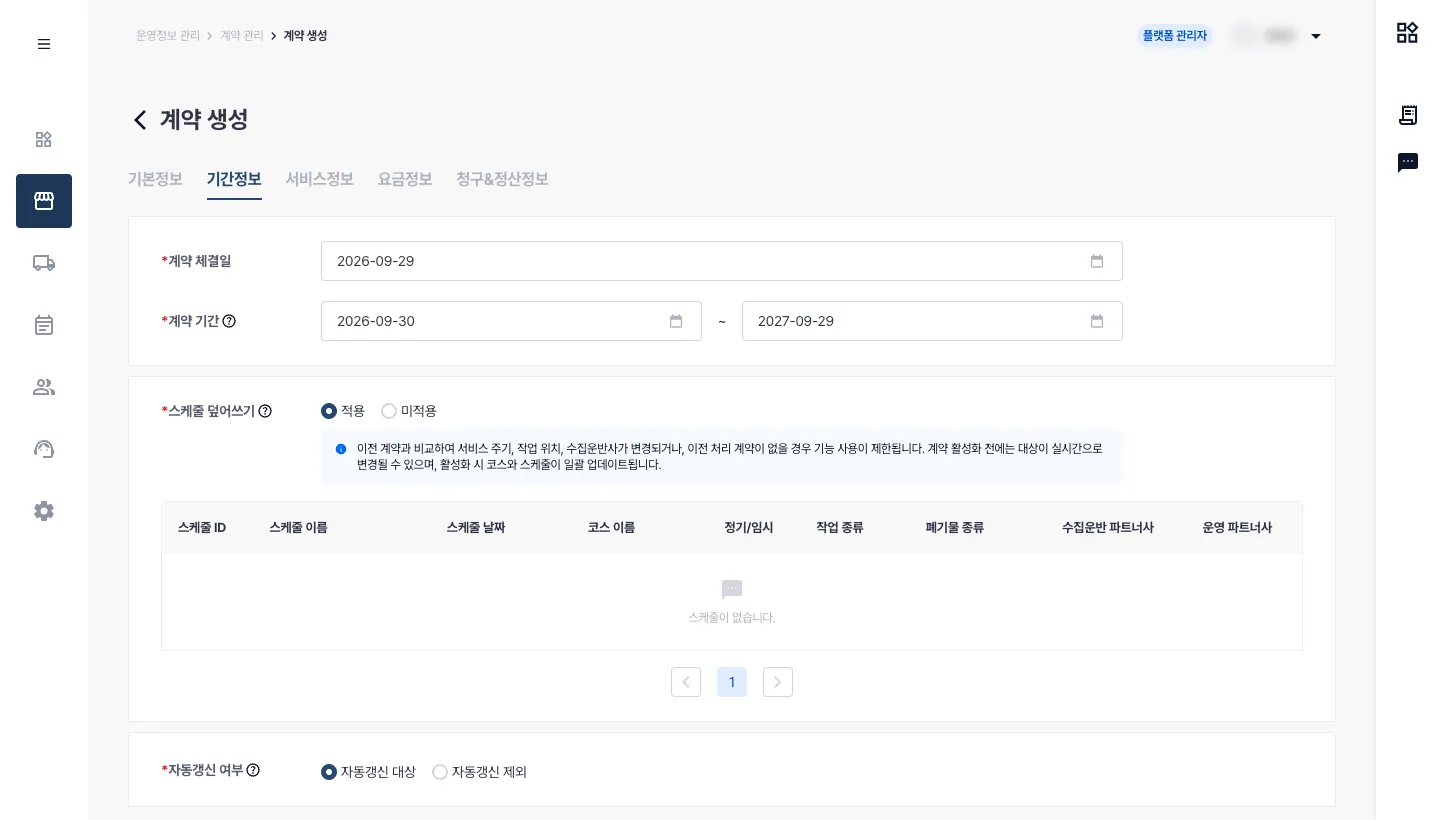 개선 후 재계약 생성 화면의 메뉴와 제목, 기간정보 탭. 계약 기간 아래에 스케줄 덮어쓰기 선택과 적용 조건 안내가 추가됐으며 적용 여부를 생성 단계에서 정합니다. 계정 정보는 흐림 처리했습니다.