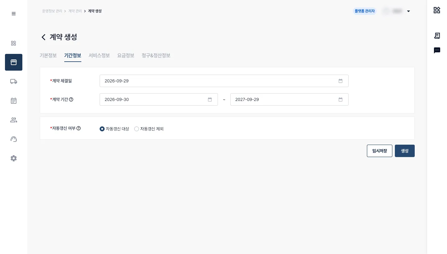 개선 전 재계약 생성 화면의 메뉴와 제목, 기간정보 탭, 계약 기간과 자동갱신 설정. 기간 아래에 스케줄 이관 선택은 없었으며 계정 정보는 흐림 처리했습니다.