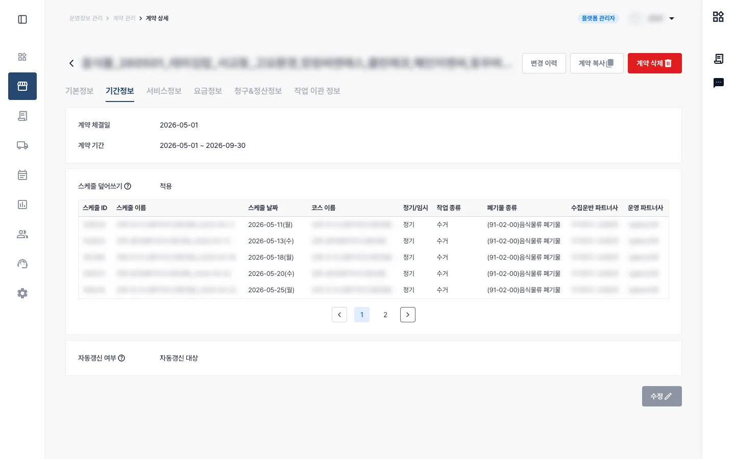 계약 상세의 메뉴와 기간정보 탭, 계약 기간, 스케줄 덮어쓰기 적용 여부와 이관 결과를 함께 보여주는 화면. 날짜와 정기 또는 임시 구분, 작업 종류는 남기고 계약명과 계정, ID, 스케줄과 코스 이름, 파트너사 이름은 흐림 처리했습니다.