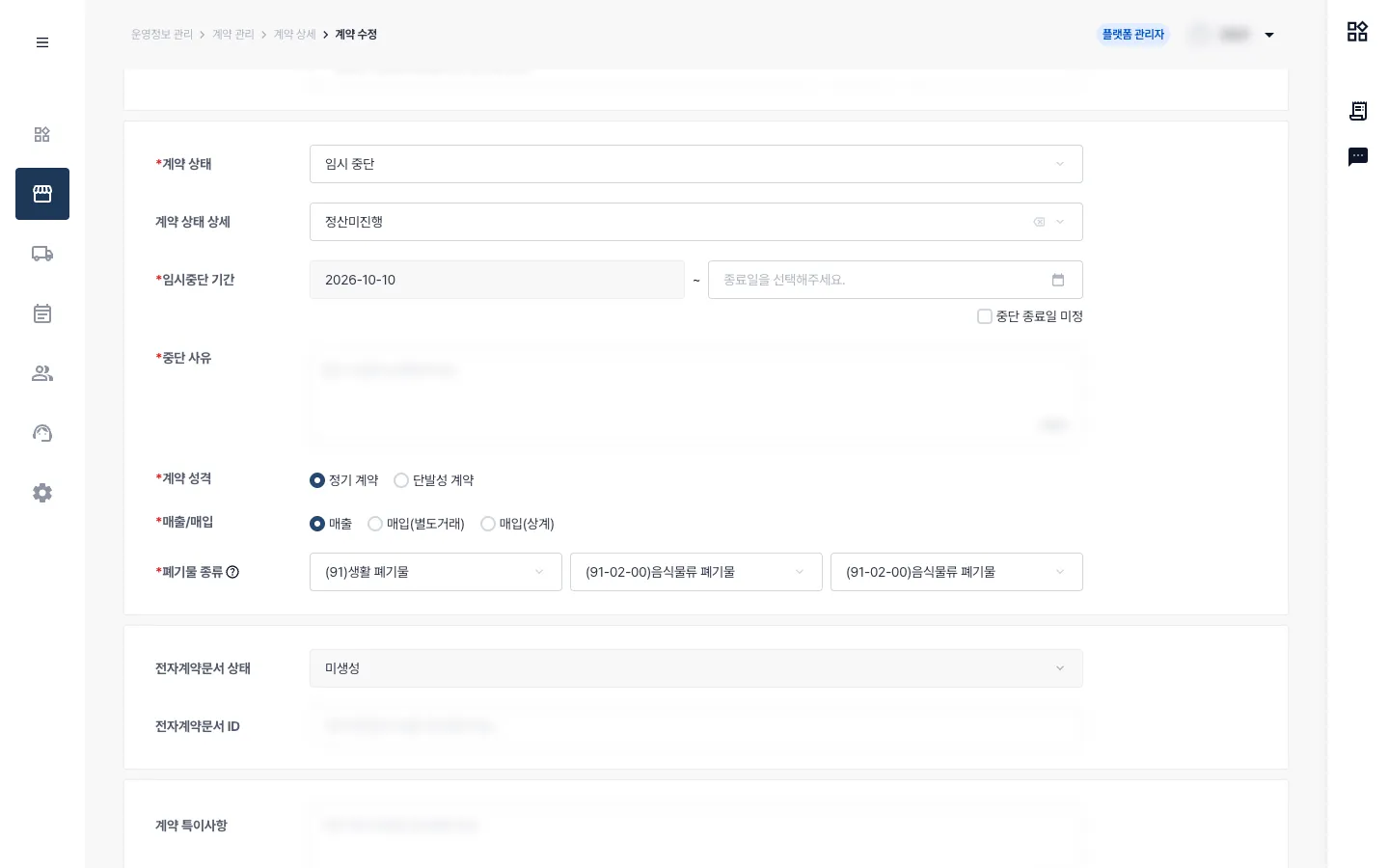 개선 전 계약 수정 화면의 메뉴와 현재 위치, 계약 상태와 임시중단 기간, 주변 계약 설정을 함께 보여주는 화면. 시작일은 당일로 고정돼 수정할 수 없고 계정과 중단 사유, 식별 정보는 흐림 처리했습니다.