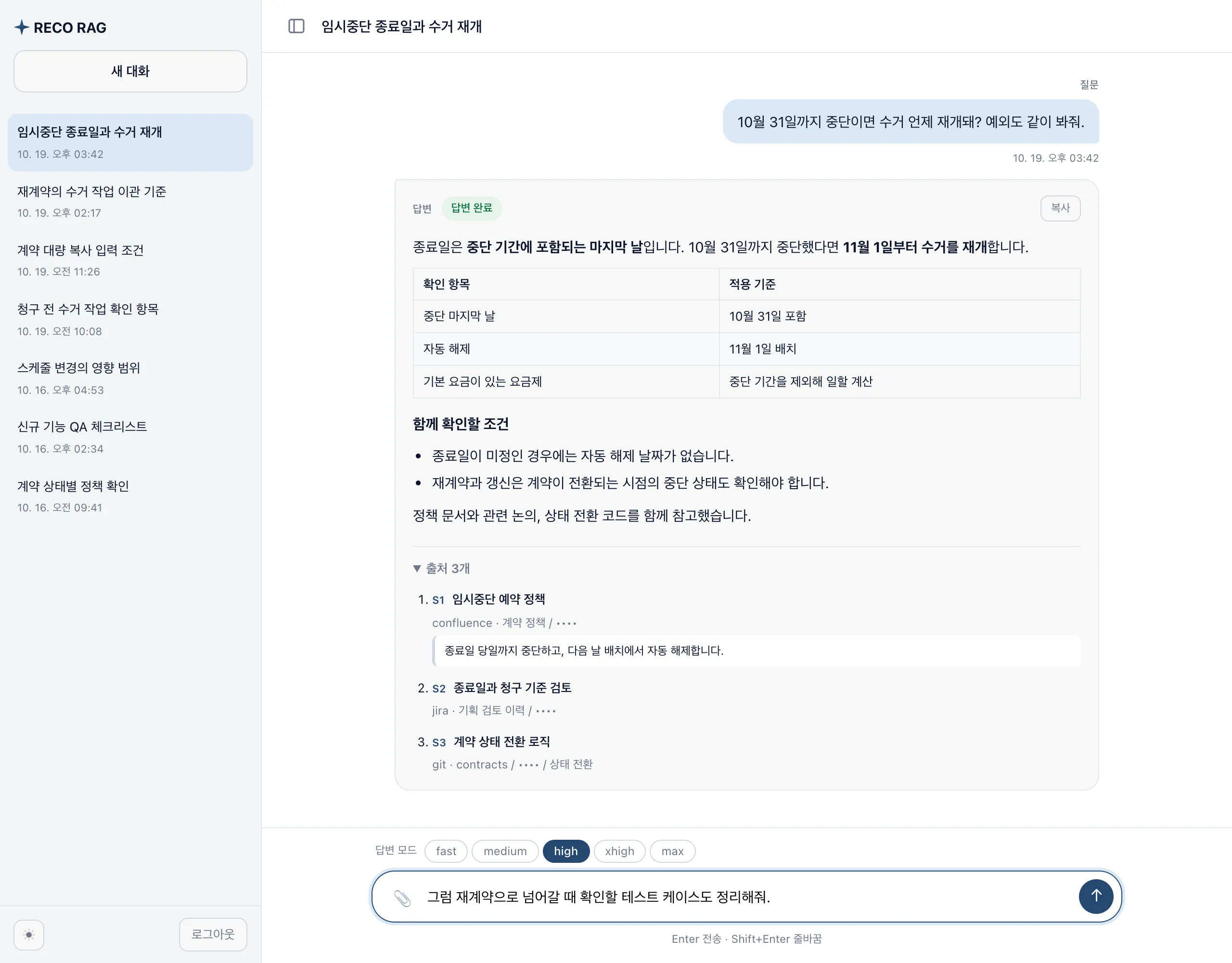 실제 웹 UI에 공개용 예시 대화를 표시한 캡처. 왼쪽 세션 목록과 임시중단에 대한 질문 및 답변, 정책과 Jira 및 코드 출처를 함께 보여 준다.